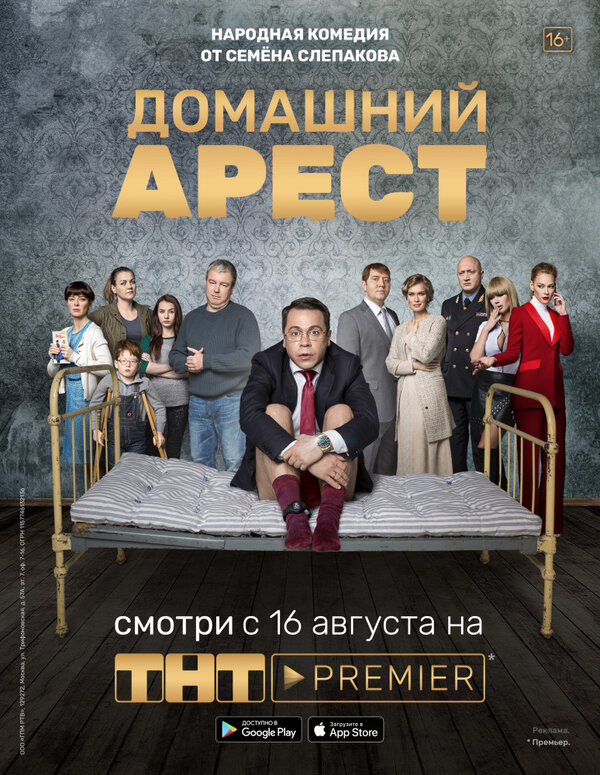 Домашний арест (2018) - смотреть онлайн